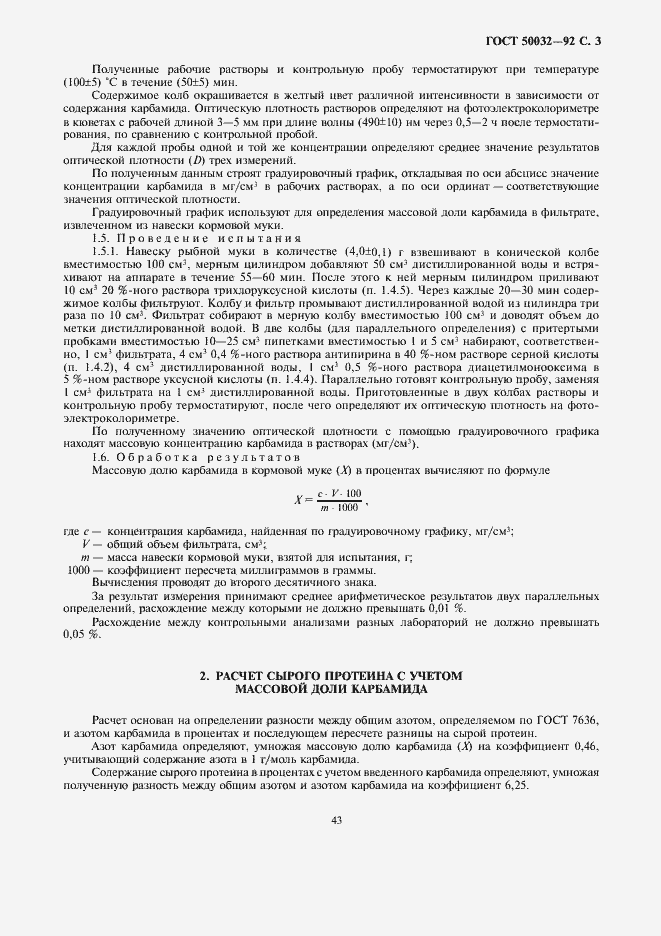 Страница 3 ГОСТ Р 50032-92