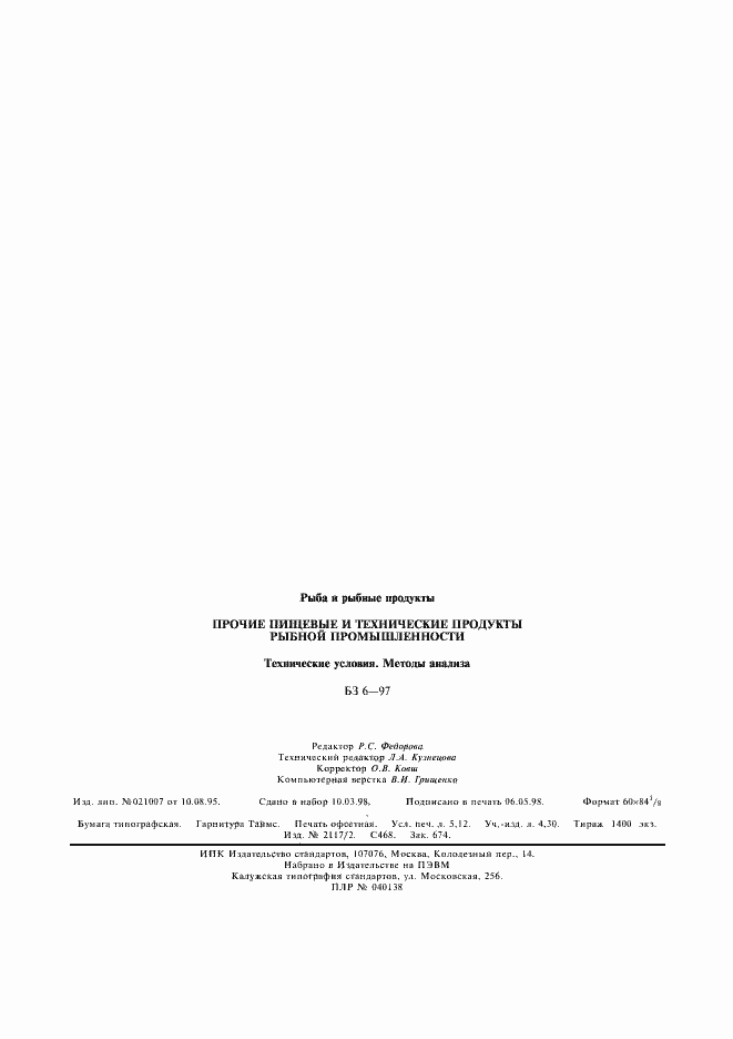 Страница 5 ГОСТ Р 50032-92