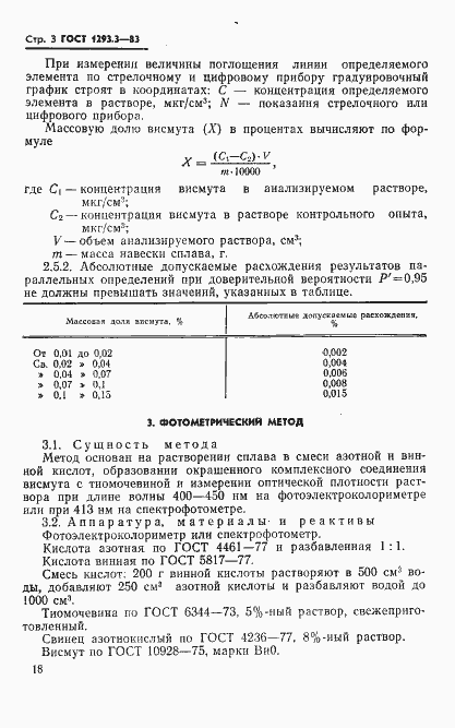 Страница 3 ГОСТ 1293.3-83