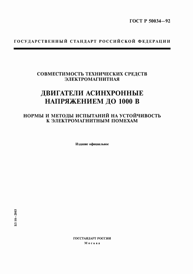 Страница 1 ГОСТ Р 50034-92