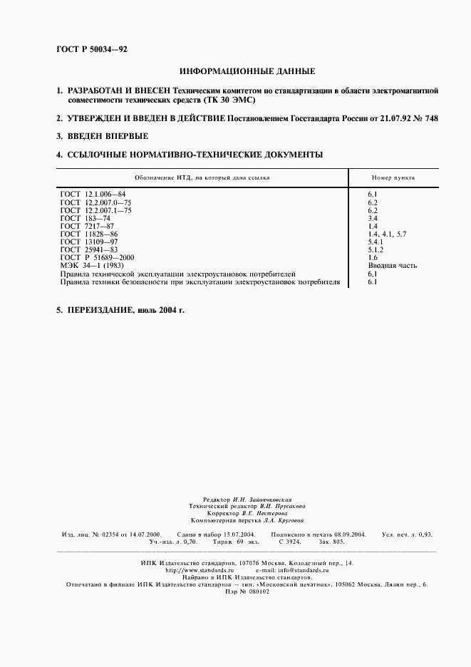 Страница 2 ГОСТ Р 50034-92