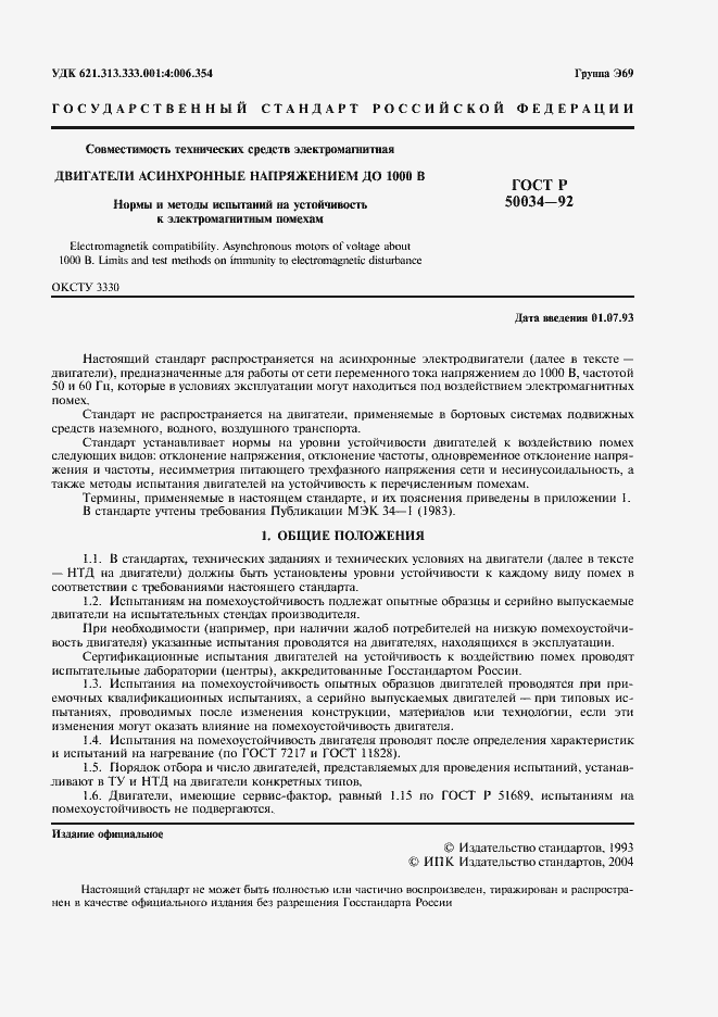 Страница 3 ГОСТ Р 50034-92