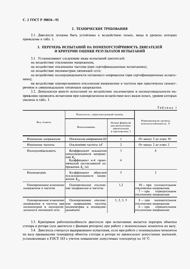 Страница 4 ГОСТ Р 50034-92