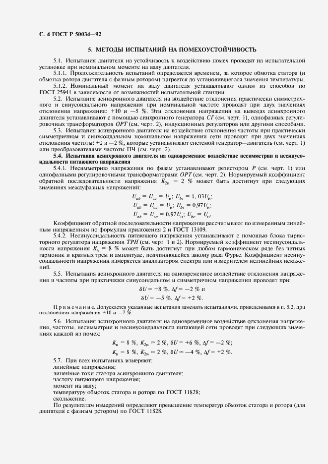 Страница 6 ГОСТ Р 50034-92