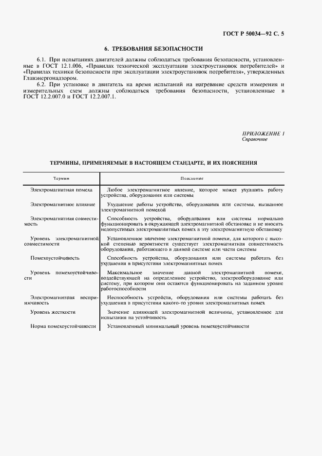 Страница 7 ГОСТ Р 50034-92