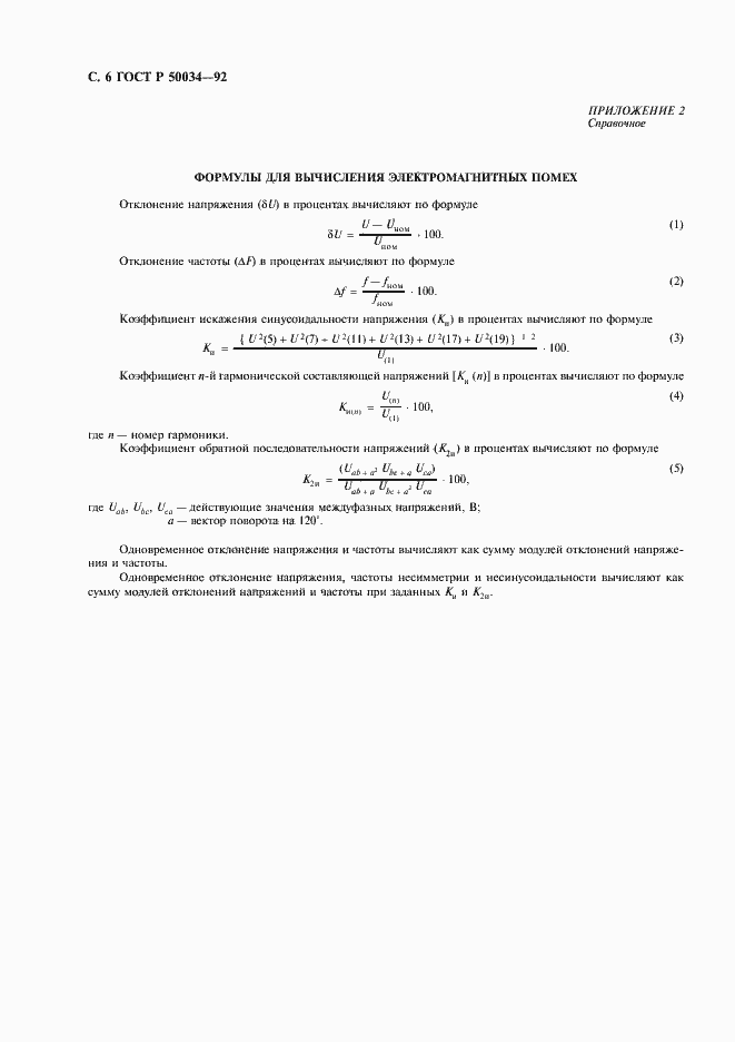 Страница 8 ГОСТ Р 50034-92