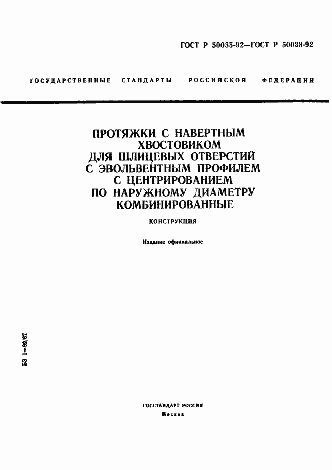 Страница 1 ГОСТ Р 50035-92