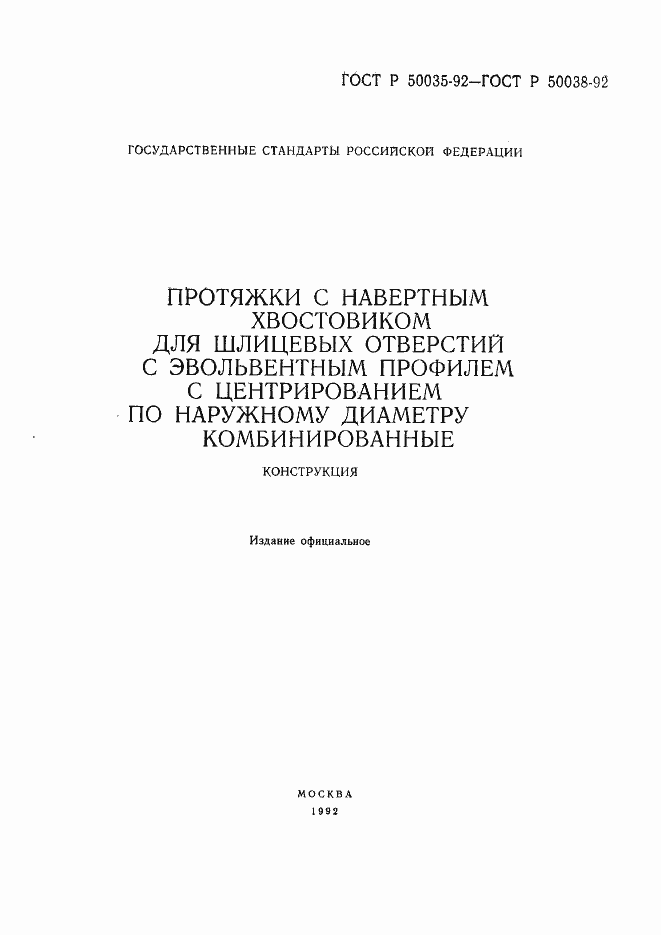 Страница 2 ГОСТ Р 50035-92