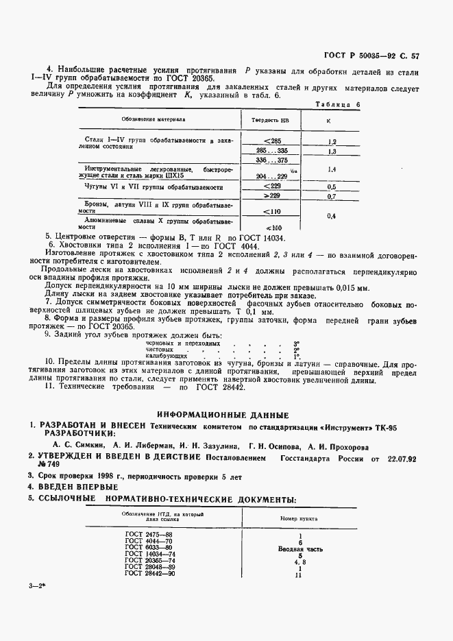Страница 59 ГОСТ Р 50035-92