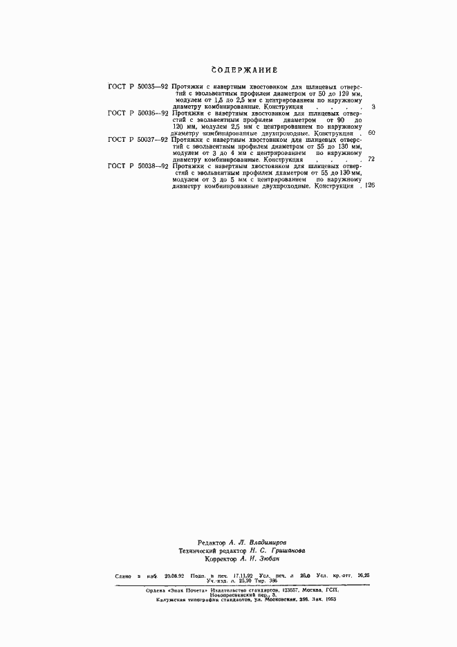 Страница 60 ГОСТ Р 50035-92