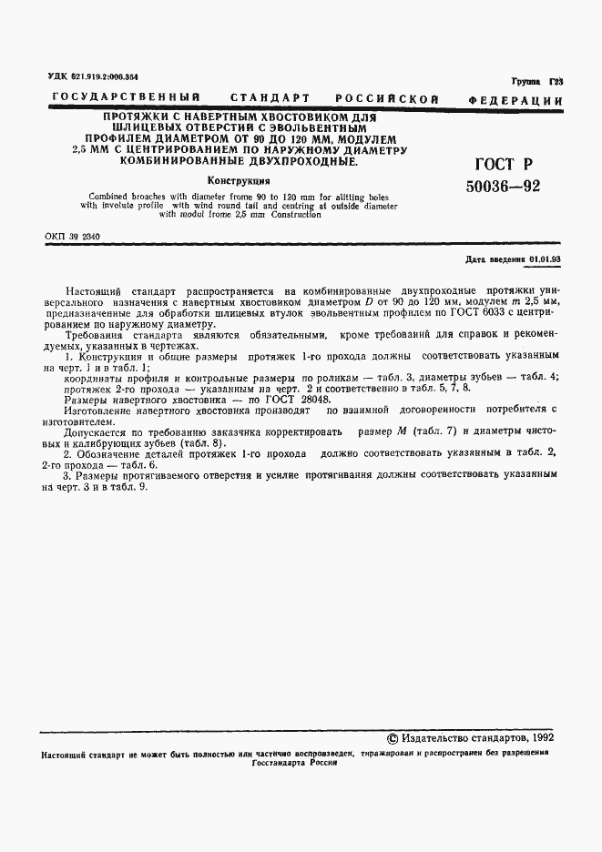 Страница 1 ГОСТ Р 50036-92