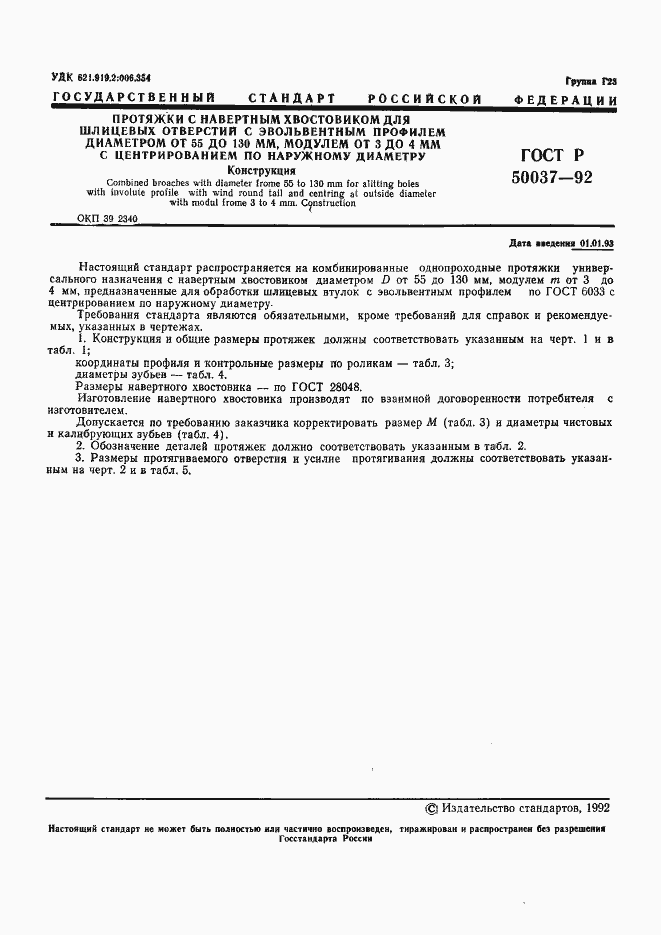 Страница 1 ГОСТ Р 50037-92