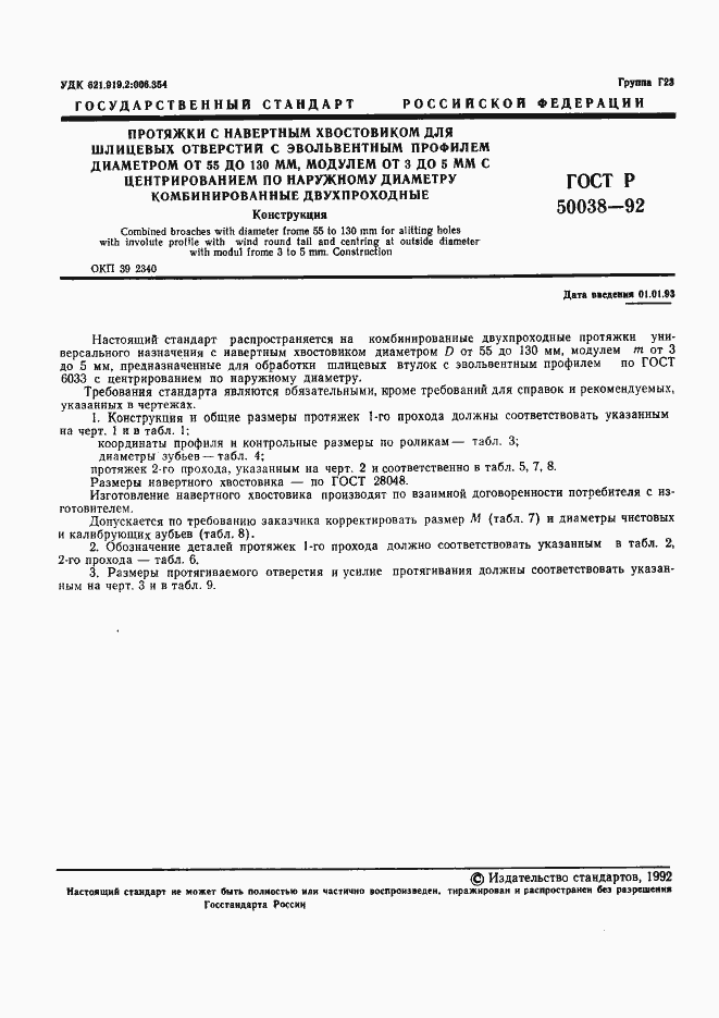 Страница 1 ГОСТ Р 50038-92