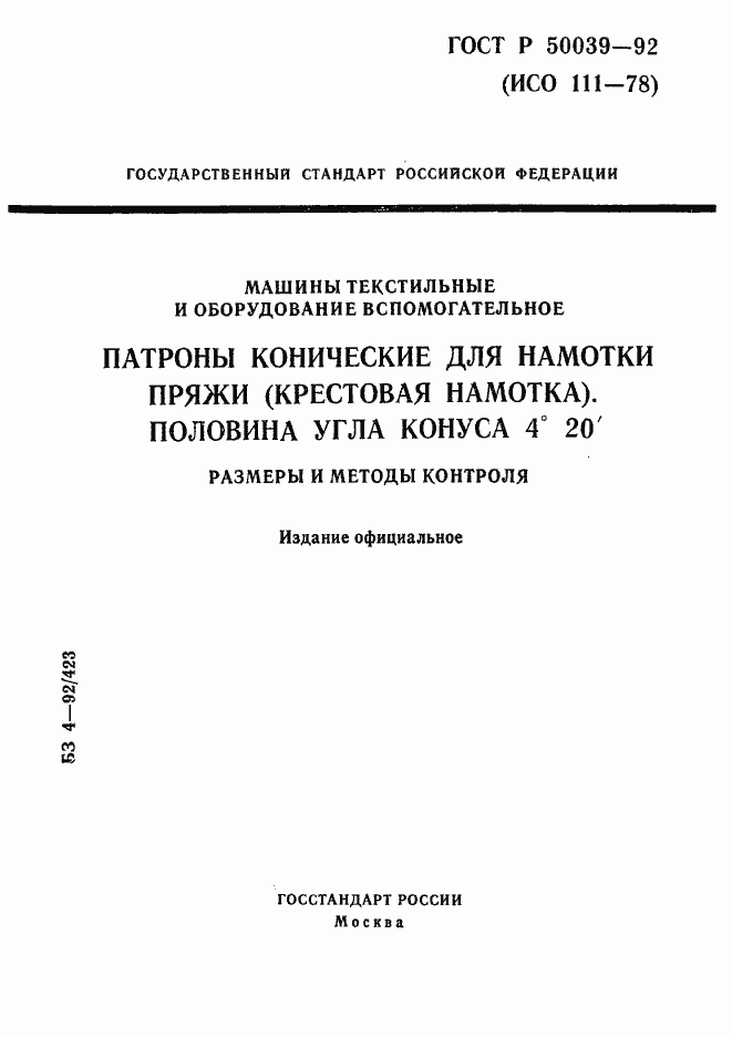 Страница 1 ГОСТ Р 50039-92