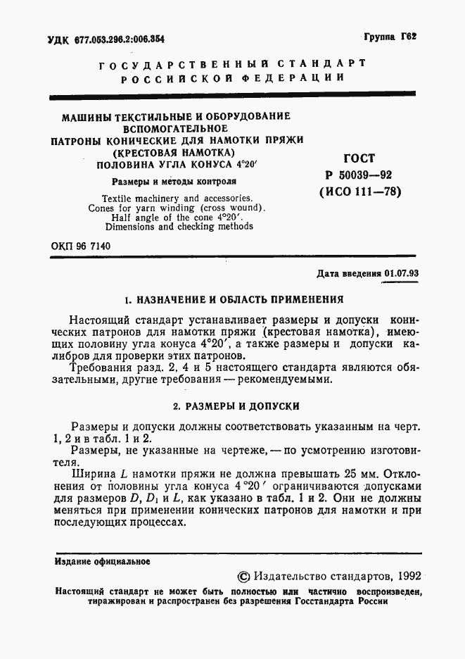 Страница 2 ГОСТ Р 50039-92