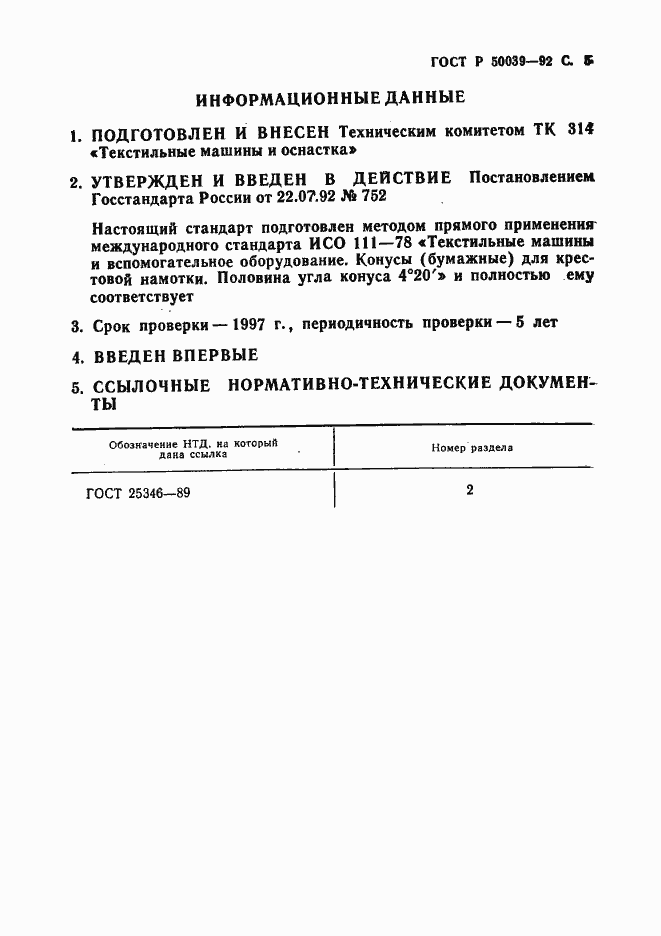 Страница 6 ГОСТ Р 50039-92