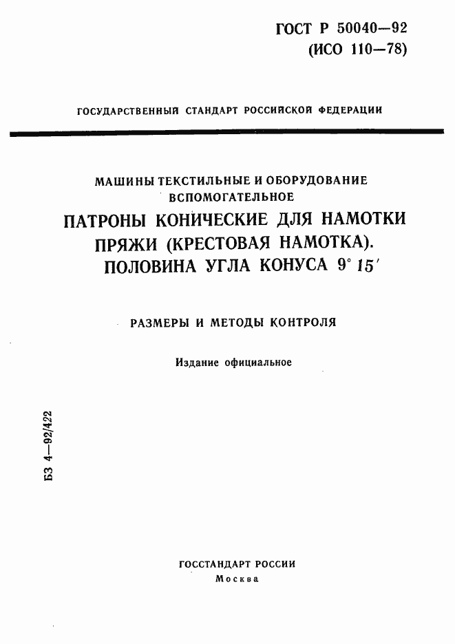 Страница 1 ГОСТ Р 50040-92