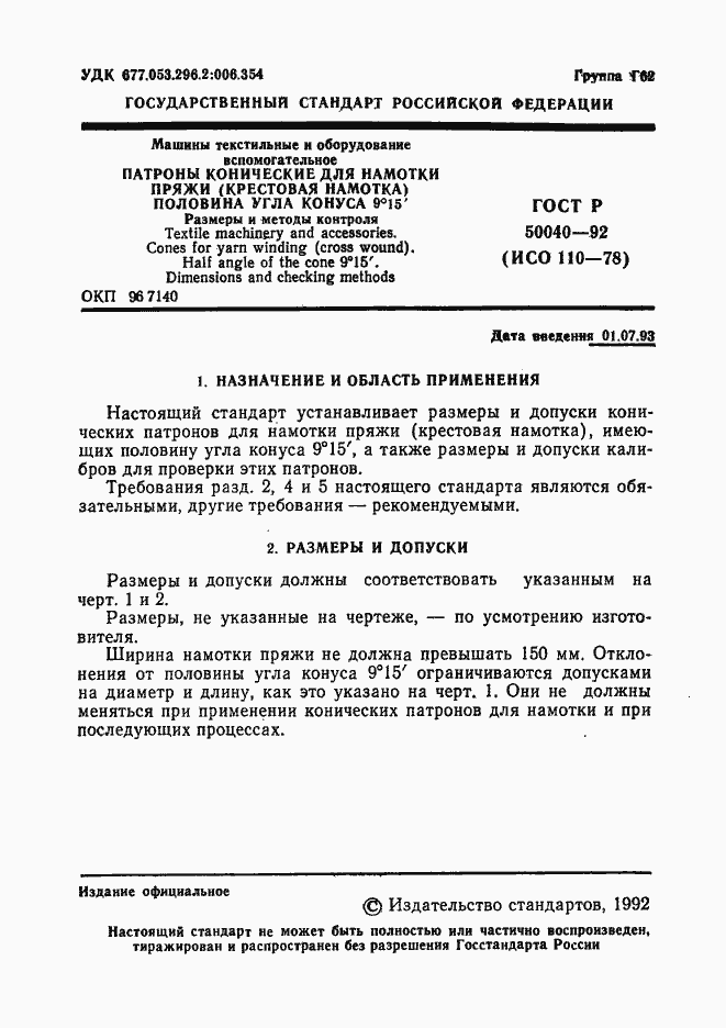 Страница 2 ГОСТ Р 50040-92