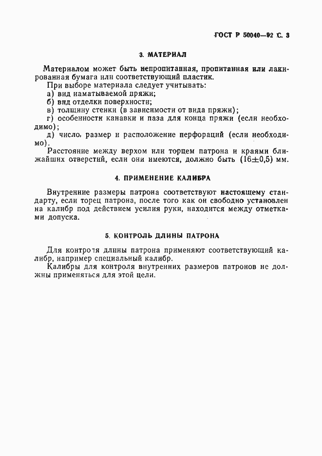 Страница 4 ГОСТ Р 50040-92