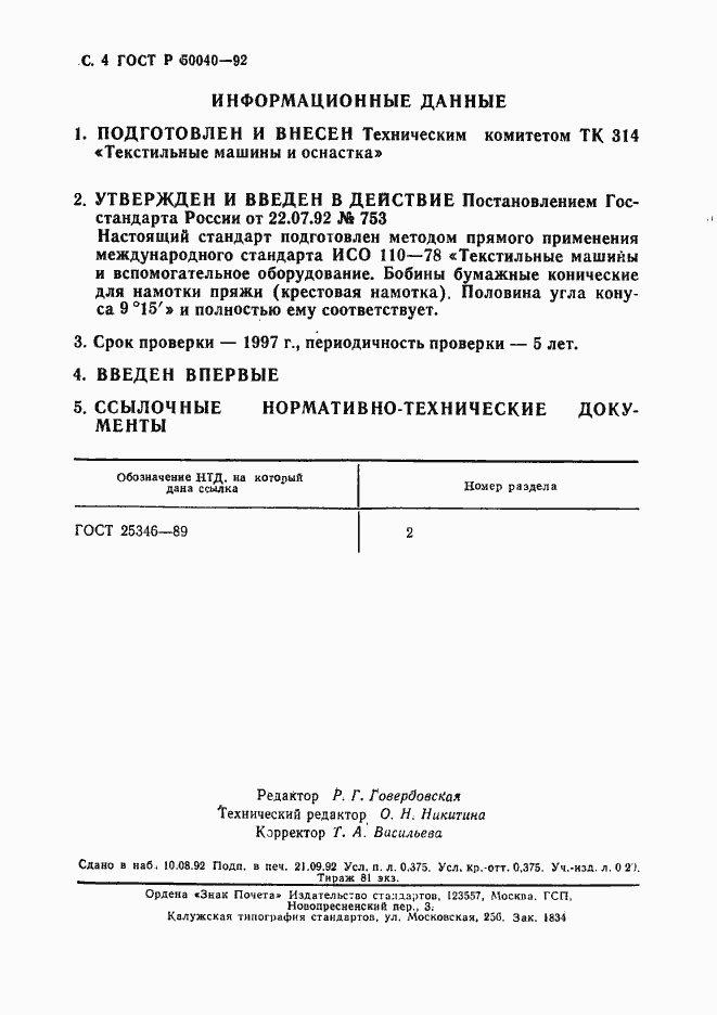 Страница 5 ГОСТ Р 50040-92