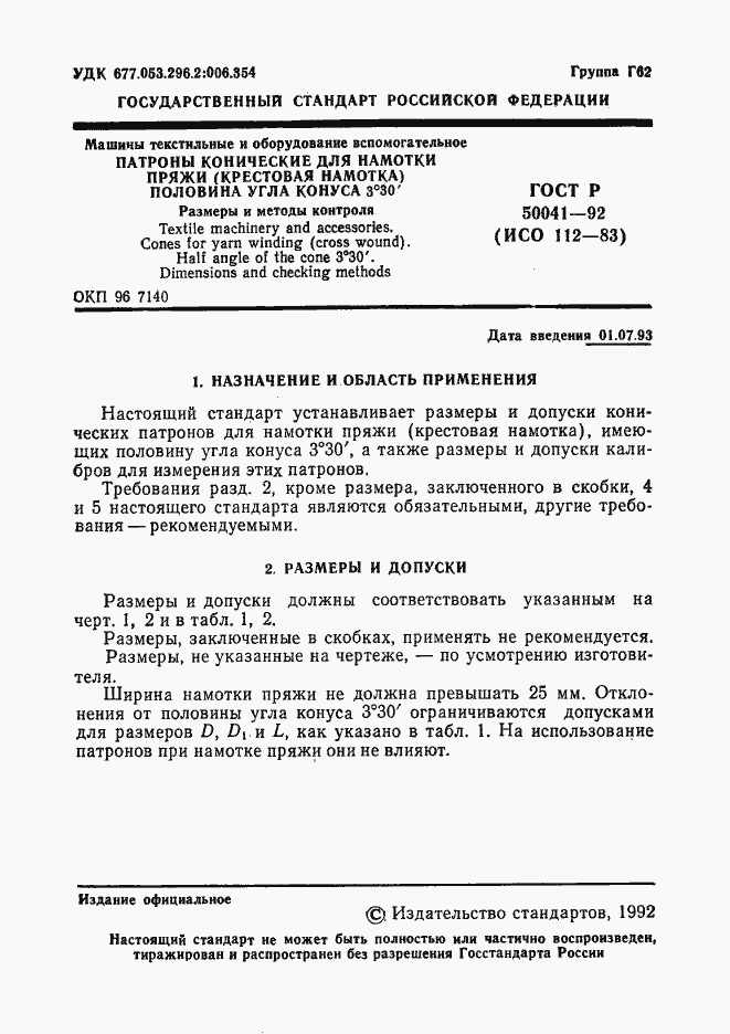 Страница 2 ГОСТ Р 50041-92