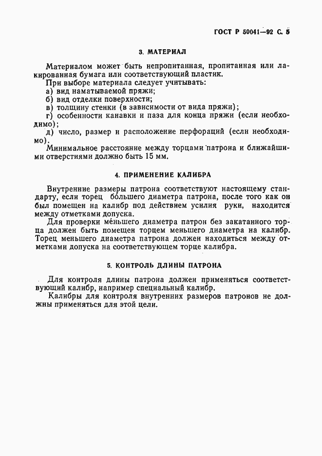 Страница 6 ГОСТ Р 50041-92