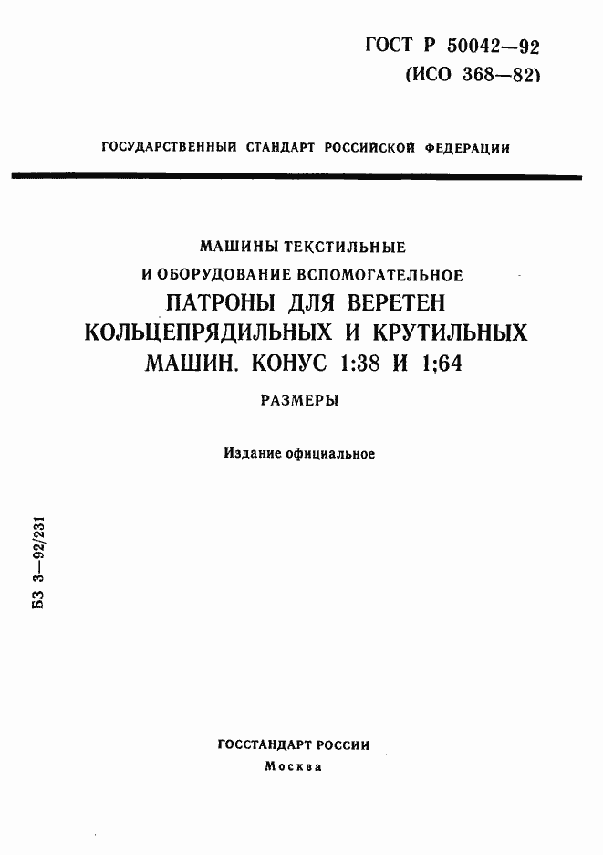 Страница 1 ГОСТ Р 50042-92