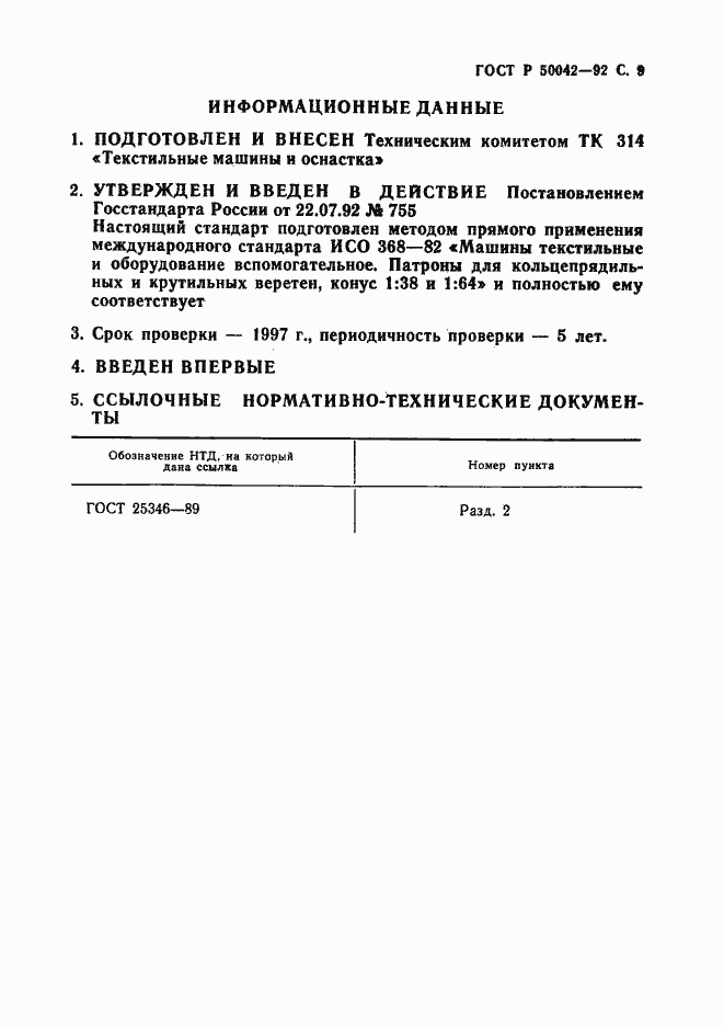 Страница 10 ГОСТ Р 50042-92