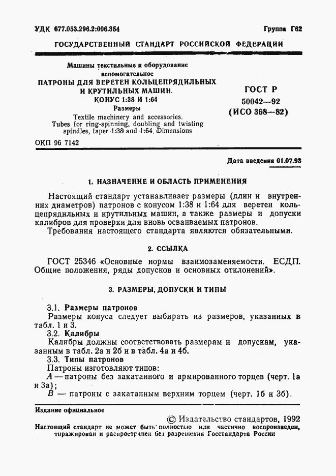 Страница 2 ГОСТ Р 50042-92