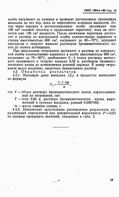 Страница 10 ГОСТ 1293.4-83