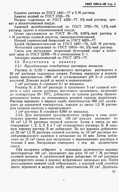 Страница 2 ГОСТ 1293.4-83