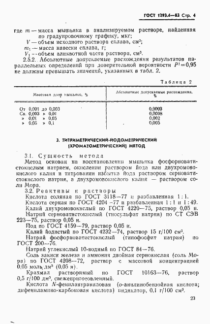 Страница 4 ГОСТ 1293.4-83