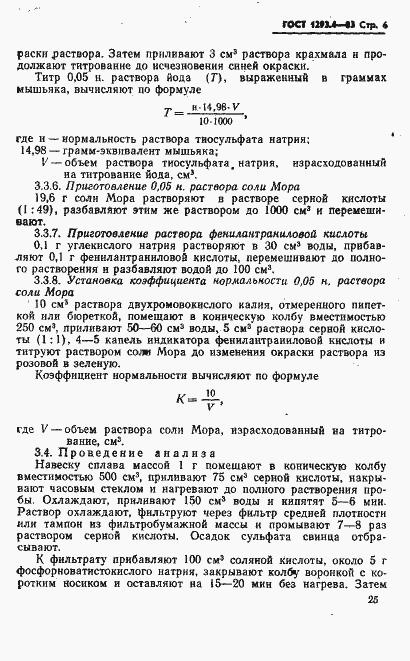 Страница 6 ГОСТ 1293.4-83