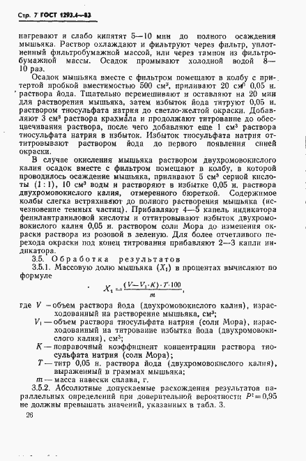 Страница 7 ГОСТ 1293.4-83