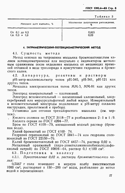 Страница 8 ГОСТ 1293.4-83