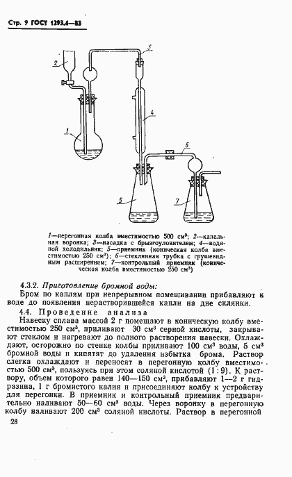 Страница 9 ГОСТ 1293.4-83