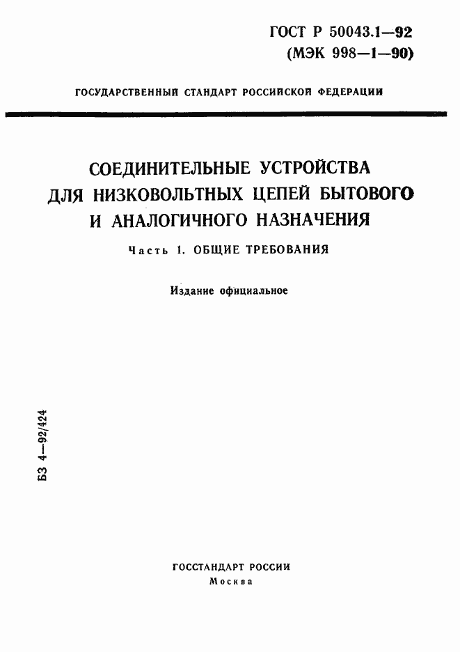 Страница 1 ГОСТ Р 50043.1-92