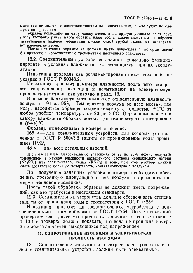 Страница 10 ГОСТ Р 50043.1-92