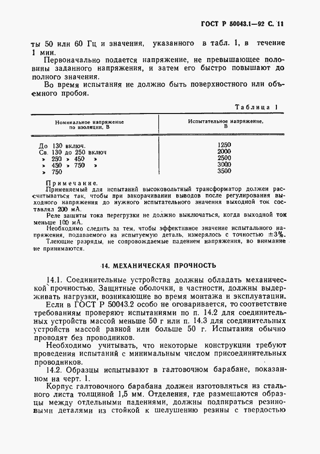 Страница 12 ГОСТ Р 50043.1-92