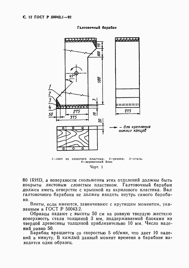 Страница 13 ГОСТ Р 50043.1-92