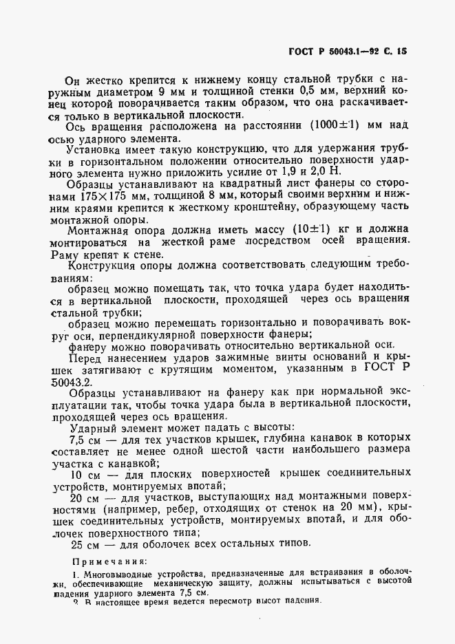 Страница 16 ГОСТ Р 50043.1-92