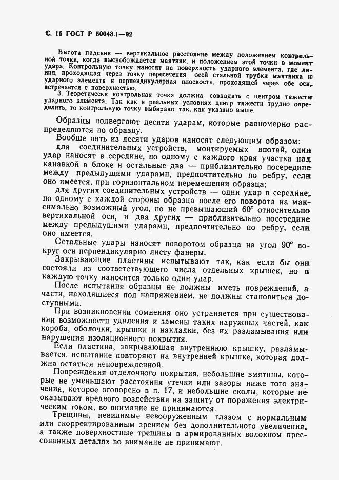 Страница 17 ГОСТ Р 50043.1-92