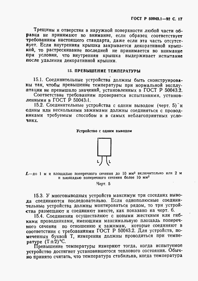 Страница 18 ГОСТ Р 50043.1-92