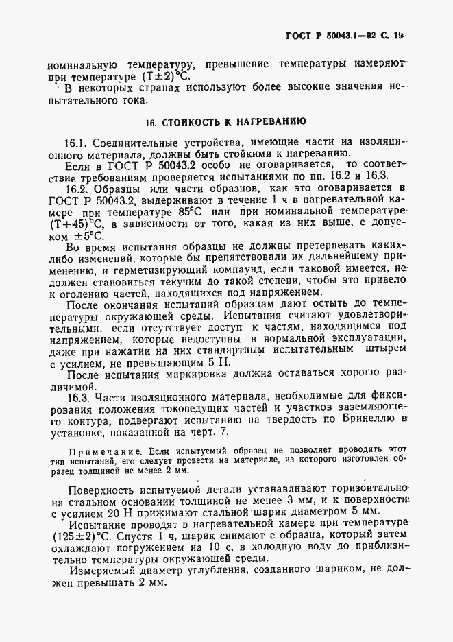 Страница 20 ГОСТ Р 50043.1-92