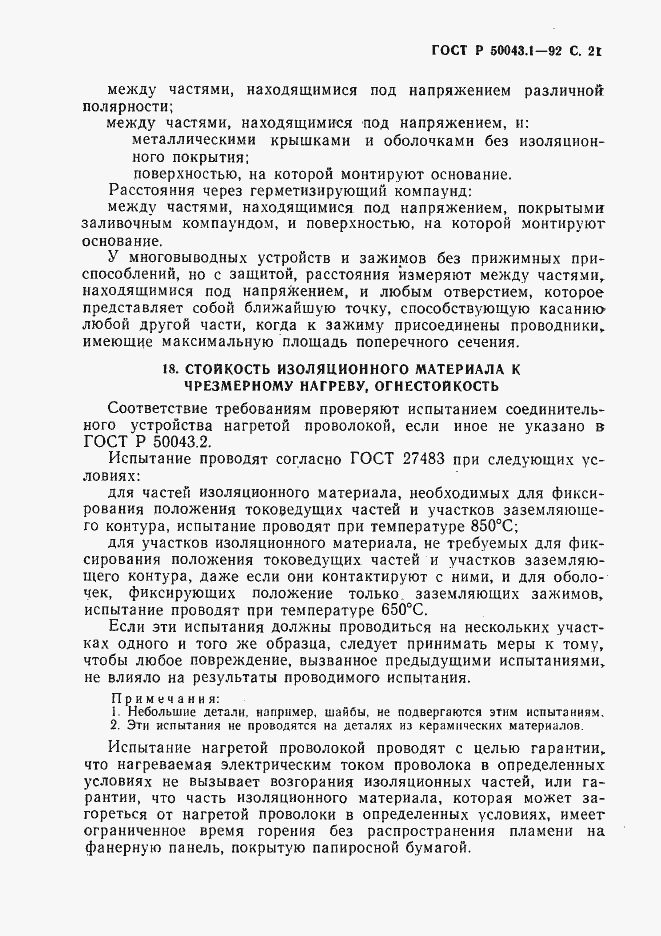 Страница 22 ГОСТ Р 50043.1-92