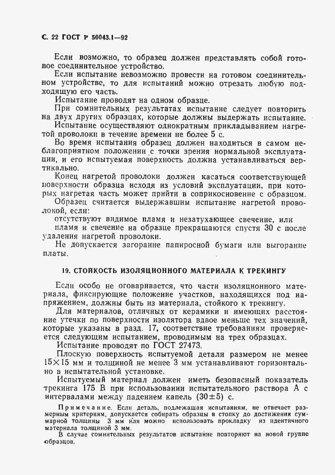 Страница 23 ГОСТ Р 50043.1-92