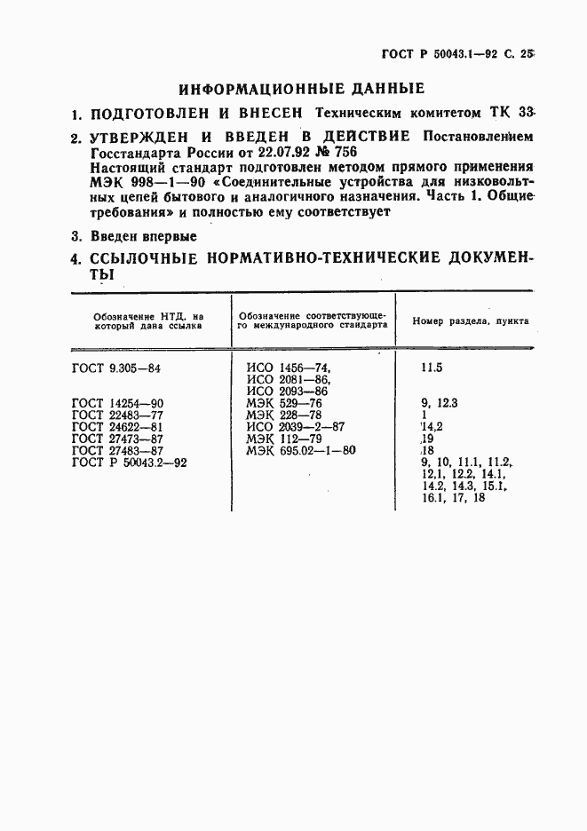 Страница 26 ГОСТ Р 50043.1-92