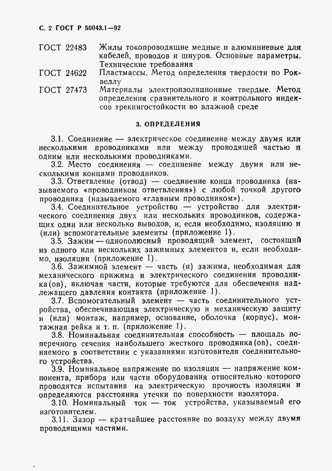 Страница 3 ГОСТ Р 50043.1-92