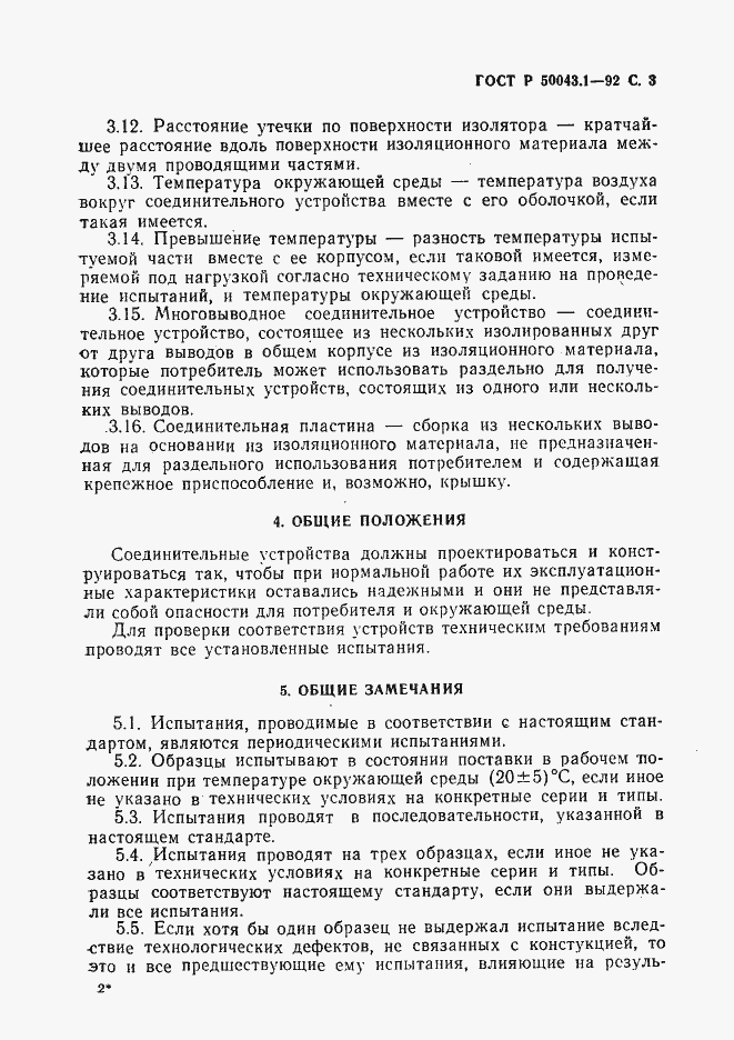 Страница 4 ГОСТ Р 50043.1-92