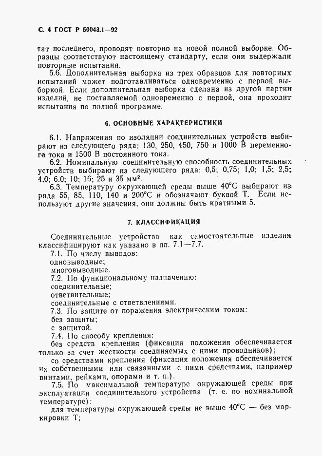 Страница 5 ГОСТ Р 50043.1-92
